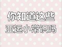 开云体育app-冷知识，亚运会电竞项目是不设女子组的的简单介绍