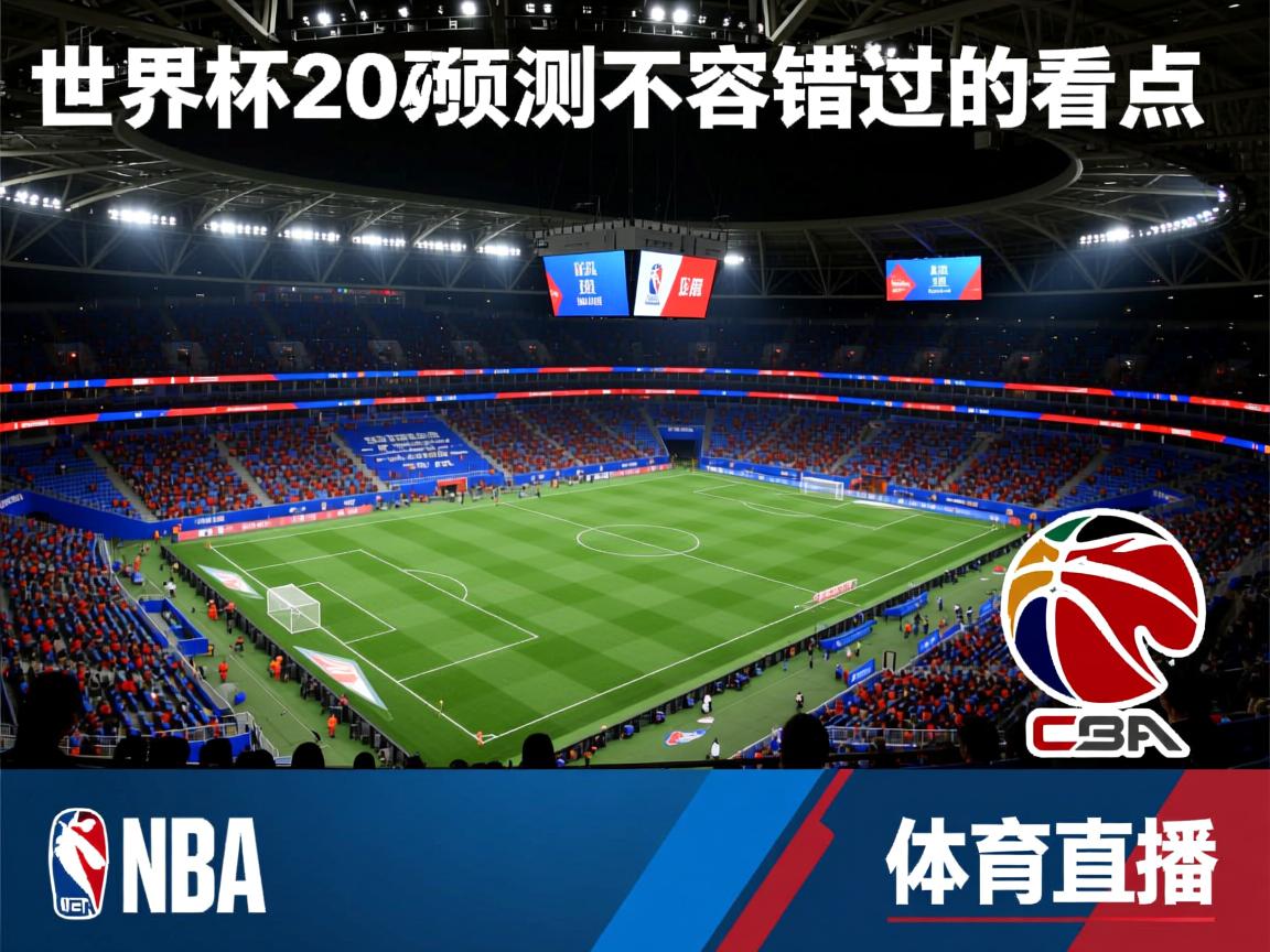 世界杯202强预测不容错过的看点  第2张