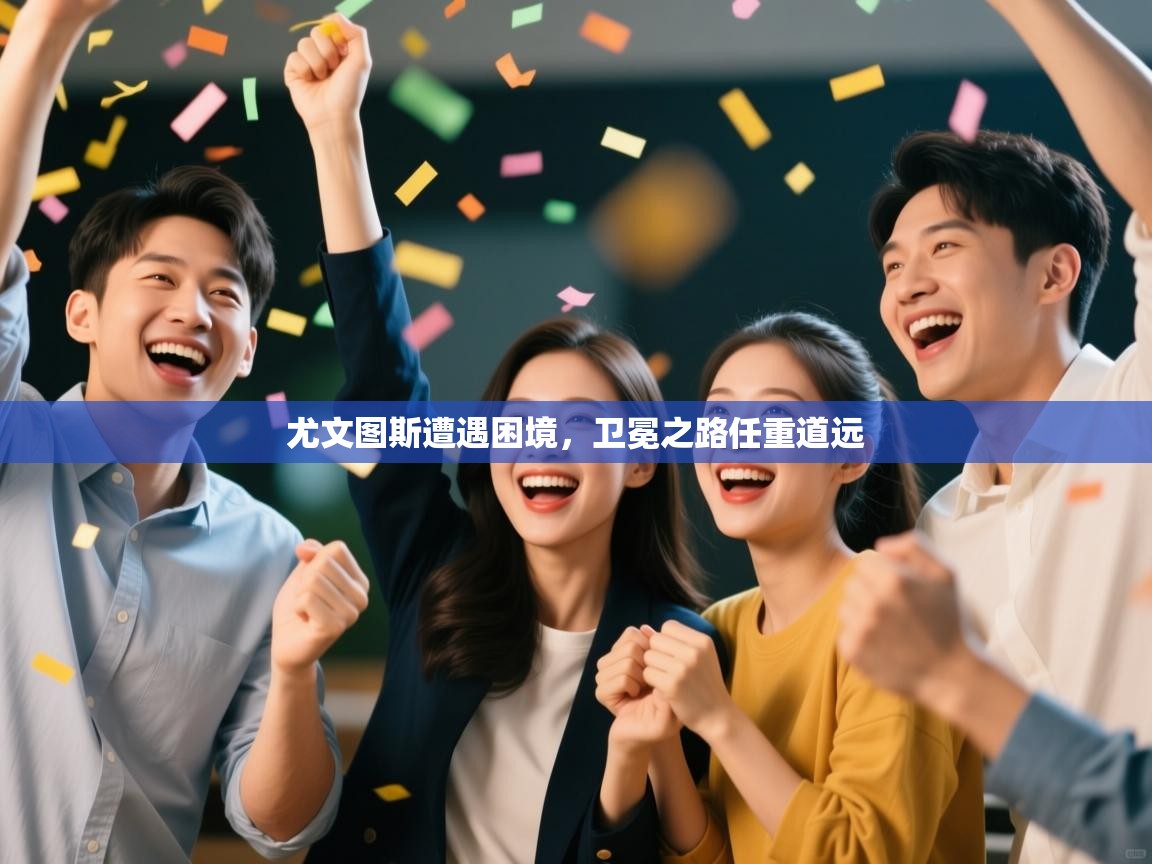 尤文图斯遭遇困境，卫冕之路任重道远  第2张