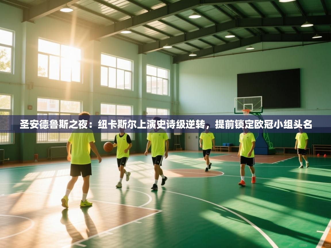 圣安德鲁斯之夜：纽卡斯尔上演史诗级逆转，提前锁定欧冠小组头名