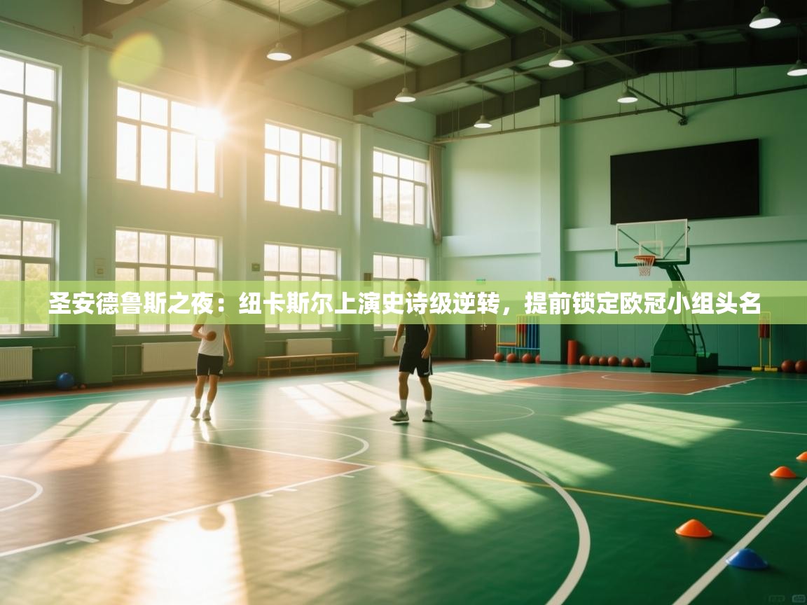 圣安德鲁斯之夜：纽卡斯尔上演史诗级逆转，提前锁定欧冠小组头名  第2张