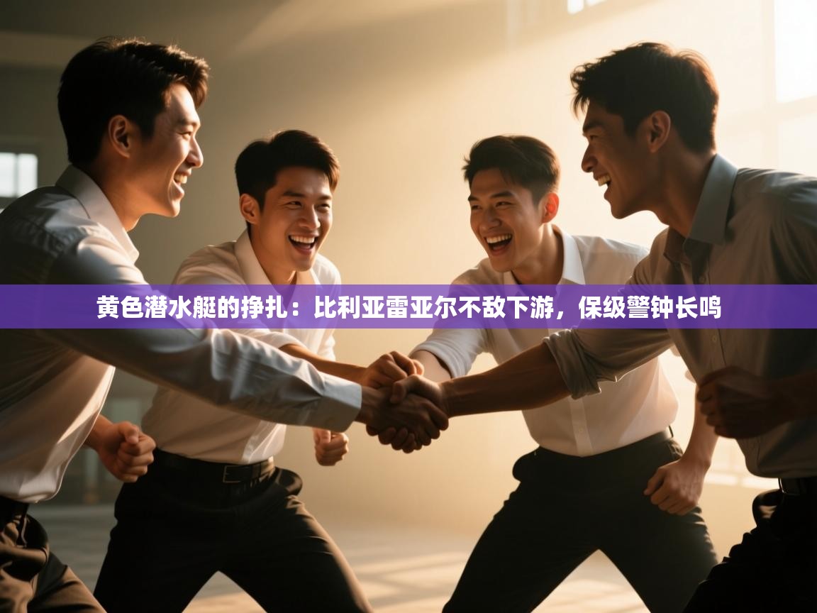 黄色潜水艇的挣扎：比利亚雷亚尔不敌下游，保级警钟长鸣  第2张