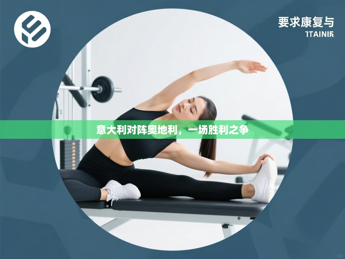 意大利对阵奥地利，一场胜利之争  第2张