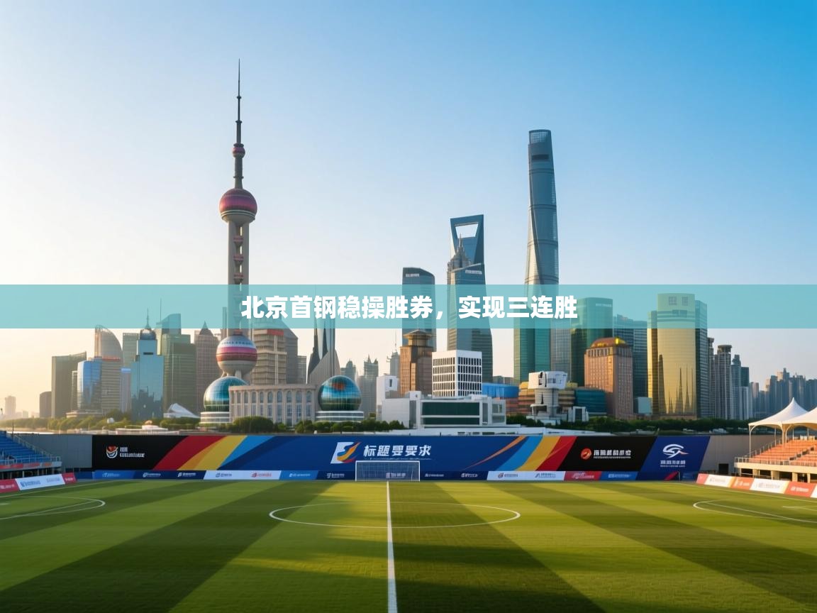 北京首钢稳操胜券，实现三连胜
