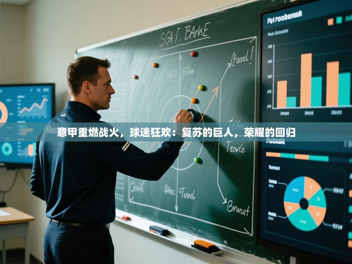 意甲重燃战火，球迷狂欢：复苏的巨人，荣耀的回归