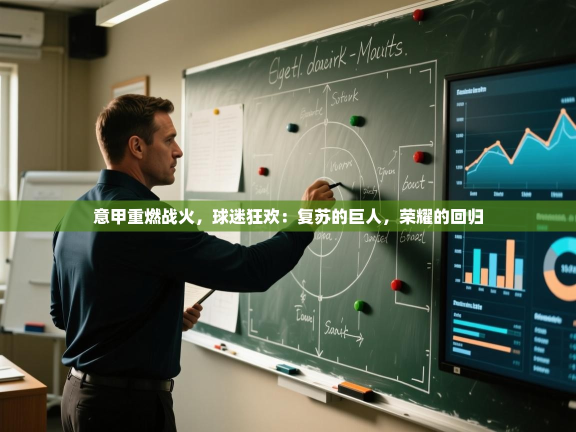 意甲重燃战火，球迷狂欢：复苏的巨人，荣耀的回归  第2张