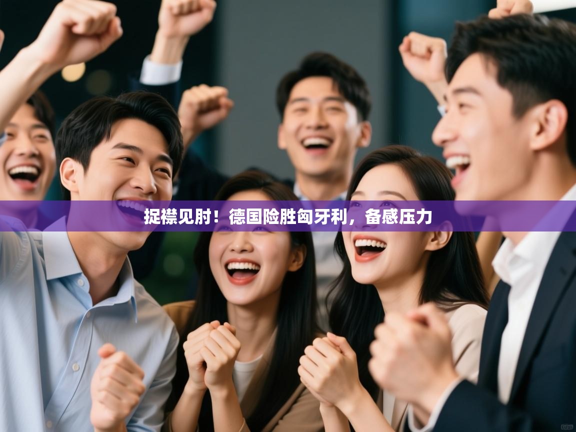 捉襟见肘！德国险胜匈牙利，备感压力  第2张