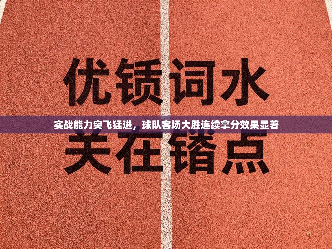 实战能力突飞猛进，球队客场大胜连续拿分效果显著