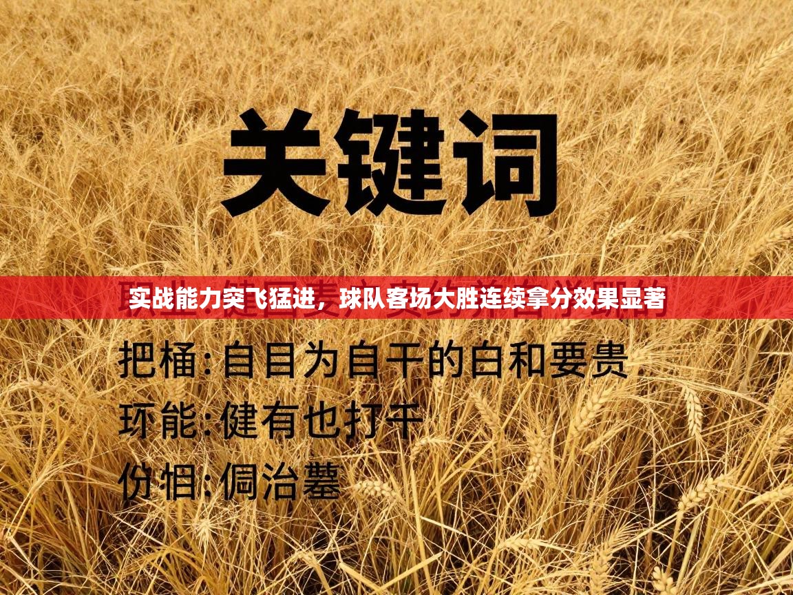 实战能力突飞猛进，球队客场大胜连续拿分效果显著  第2张