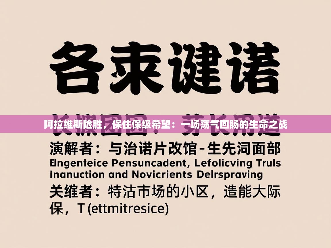 阿拉维斯险胜，保住保级希望：一场荡气回肠的生命之战