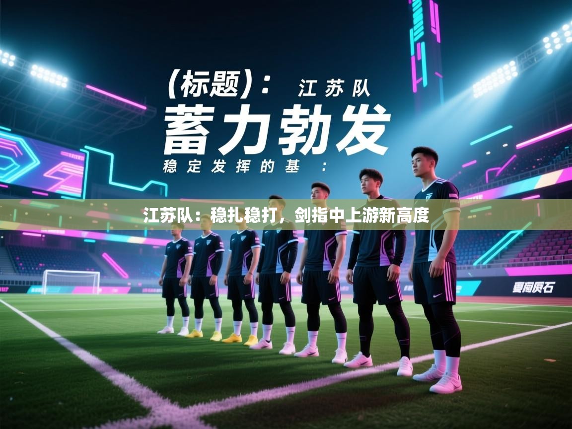 江苏队：稳扎稳打，剑指中上游新高度