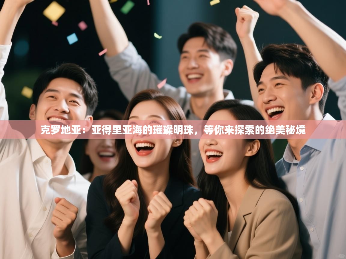 克罗地亚:亚得里亚海的璀璨明珠,等你来探索的绝美秘境 第2张