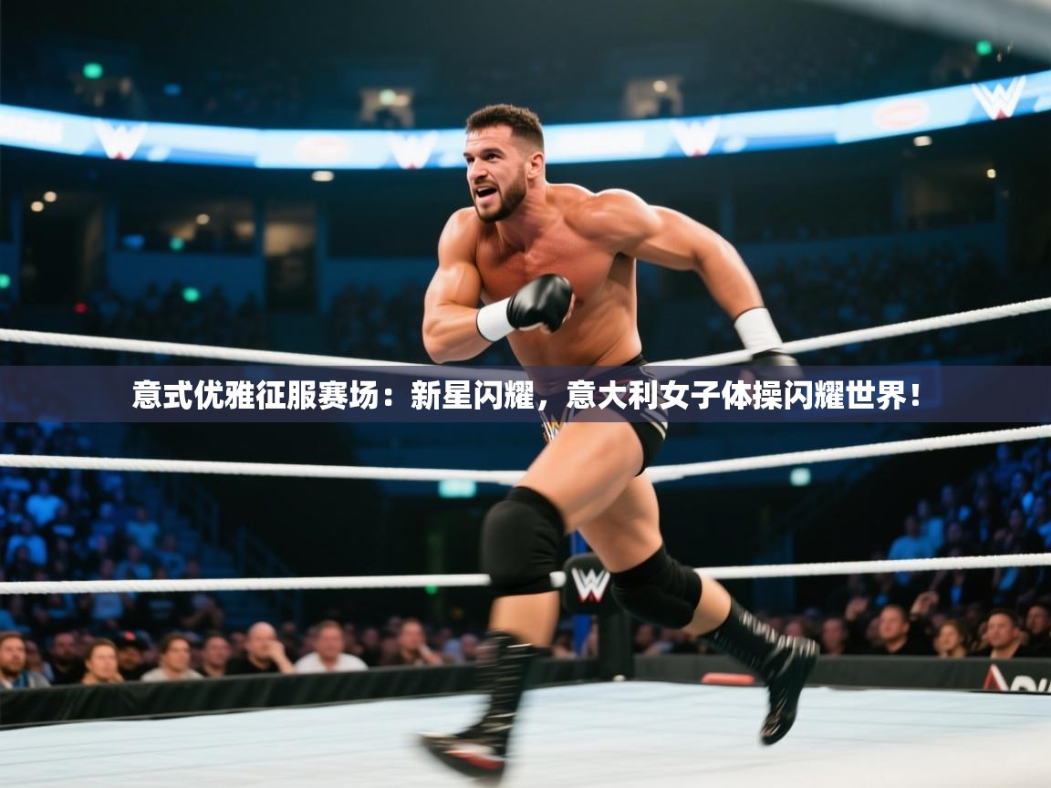 意式优雅征服赛场:新星闪耀,意大利女子体操闪耀世界! 第2张