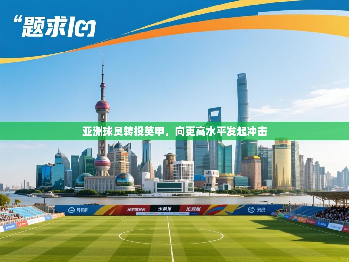 亚洲球员转投英甲,向更高水平发起冲击 第2张