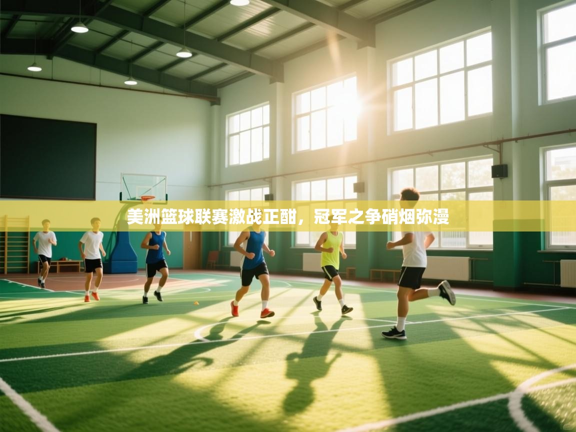 美洲篮球联赛激战正酣,冠军之争硝烟弥漫 第1张
