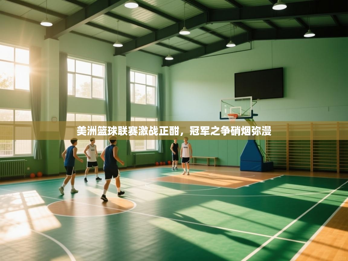 美洲篮球联赛激战正酣,冠军之争硝烟弥漫 第2张