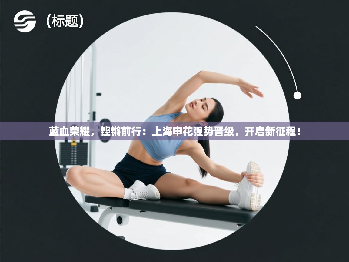 蓝血荣耀，铿锵前行：上海申花强势晋级，开启新征程！  第1张