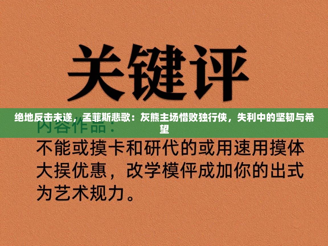 绝地反击未遂，孟菲斯悲歌：灰熊主场惜败独行侠，失利中的坚韧与希望  第1张