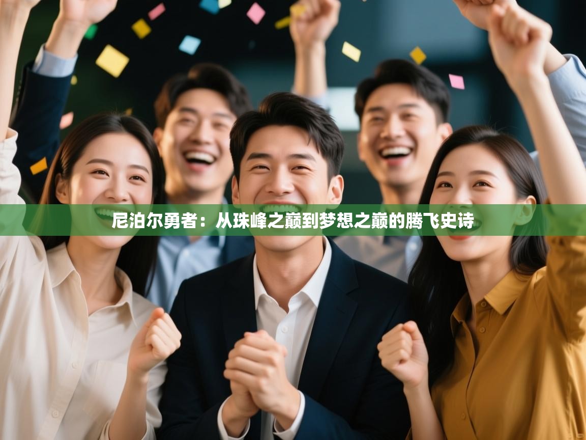 尼泊尔勇者：从珠峰之巅到梦想之巅的腾飞史诗