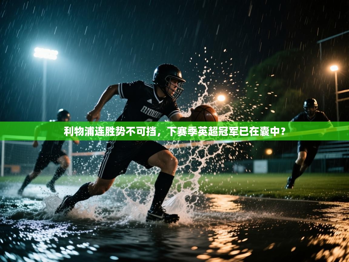 利物浦连胜势不可挡，下赛季英超冠军已在囊中？