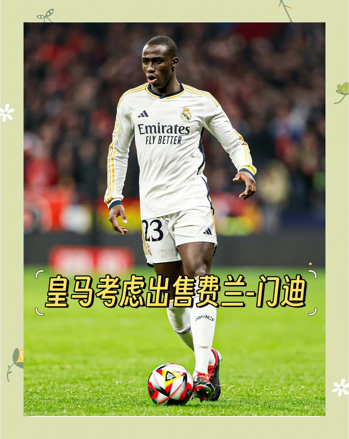 关于已砸2亿！ESPN：皇马为签阿隆索付1150万卖人前不会再签新援的信息