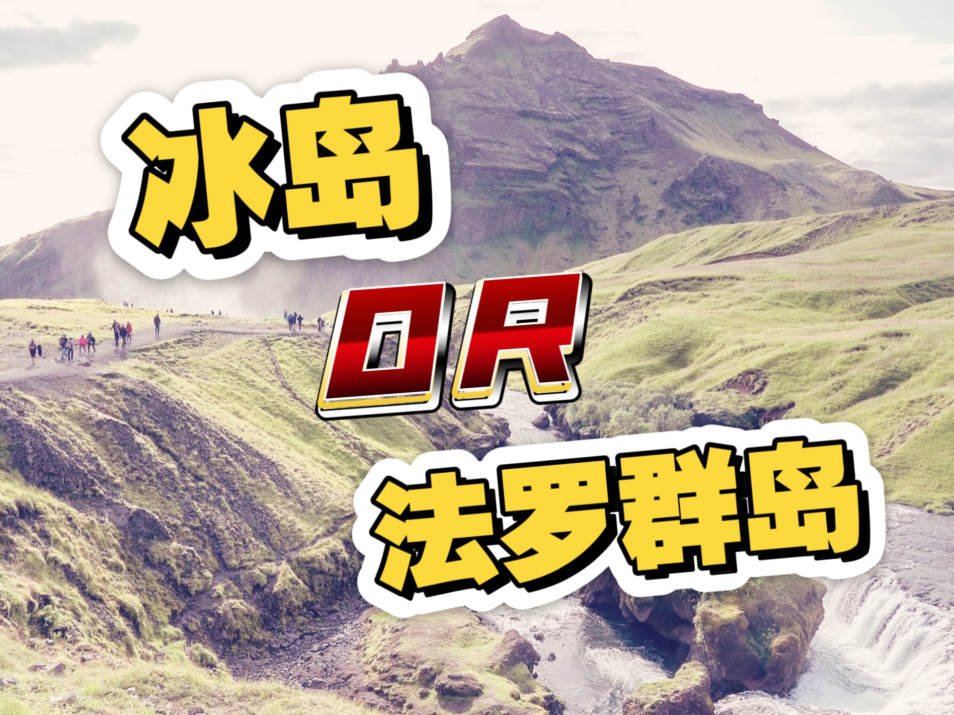 冰岛主场逼平挪威，晋级机会渺茫